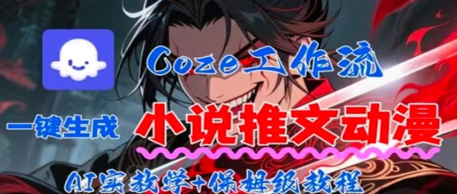 用Coze扣子工作流一键生成小说推文动漫短视频，全流程保姆级教学-Mot云网创