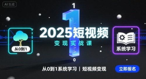 2025短视频变现实战课，从0到1系统学习短视频变现-烟雨网创