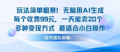 玩法简单粗暴！每个定制款收费99米一天能卖20个 适合小白-星辰云网创