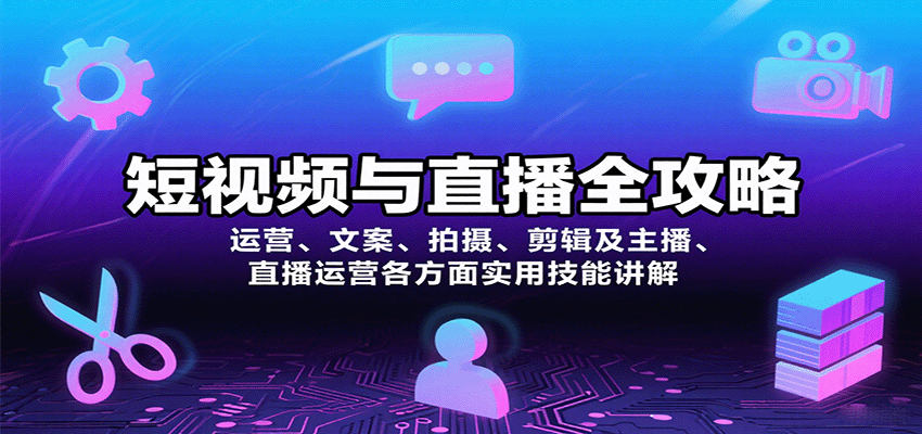 短视频与直播全攻略：运营、文案、拍摄、剪辑及主播、直播运营各方面实用技能讲解-烟雨网创