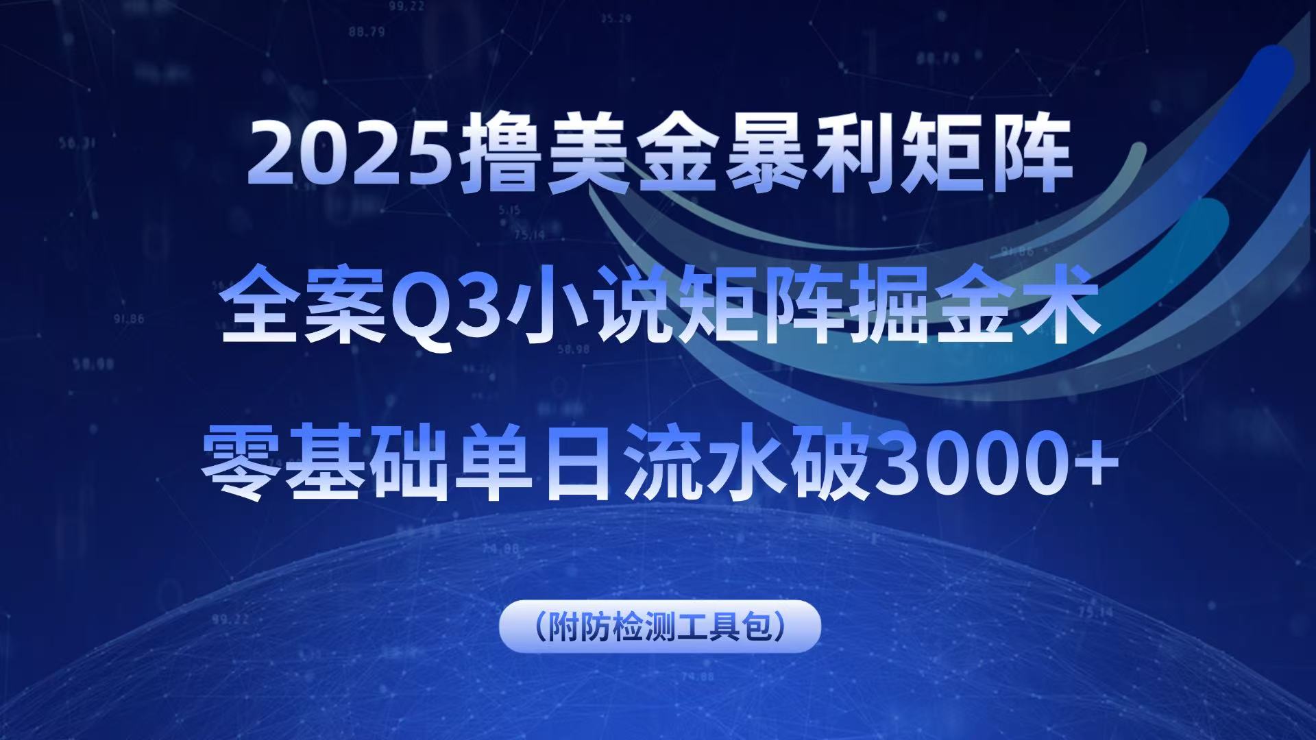 2025撸美金暴利矩阵，全案小说矩阵掘金术，零基础单日流水破3000+-Mot云网创