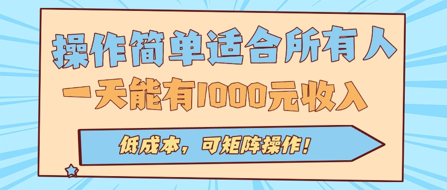 操作简单适合所有人全自动挂机项目，一天能有1000元收入，低成本，可矩…-星辰云网创