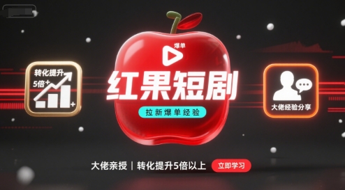 红果短剧拉新大佬爆单经验分享之如何提高短剧转化，这样做，短剧拉新转化直接提升5倍以上-小马哥轻创网