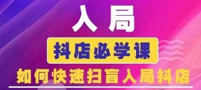 抖音商城运营课程(更新25年9月)，入局抖店必学课， 如何快速扫盲入局抖店-Share4Future网创
