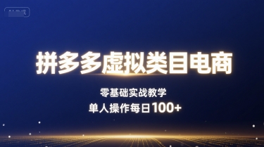 拼多多虚拟类目电商，零基础实战教学，单人操作每日100+-Share4Future网创