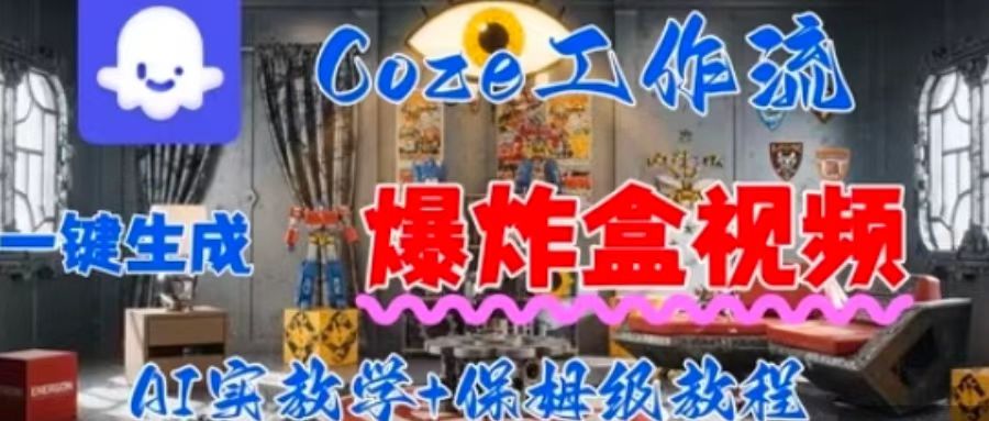 Coez扣子工作一键生成爆炸盒短视频，全流程保姆级教程-小马哥轻创网