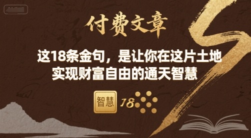 付费文章：这18条金句，是让你在这片土地 实现财富自由的通天智慧-优优云网创