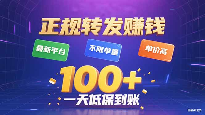 今年最新正规平台 转发赚钱 不限单量，单价高，一天轻松100+-云网创