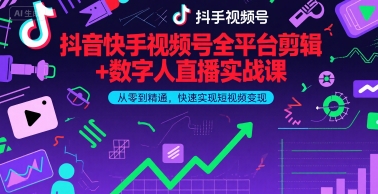 抖音快手视频号全平台剪辑+数字人直播实战课，从零到精通，快速实现短视频变现(更新9月)​-Share4Future网创