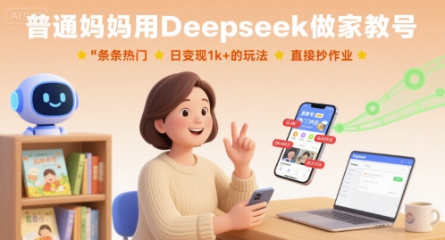 普通妈妈用Deepseek做家教号，条条热门，日变现1k+的玩法，直接抄作业-Share4Future网创