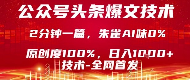 公众号头条号爆文技术，2分钟一篇，原创度100%，朱雀AI味0%，复制粘贴，日入1k【揭秘】-Share4Future网创