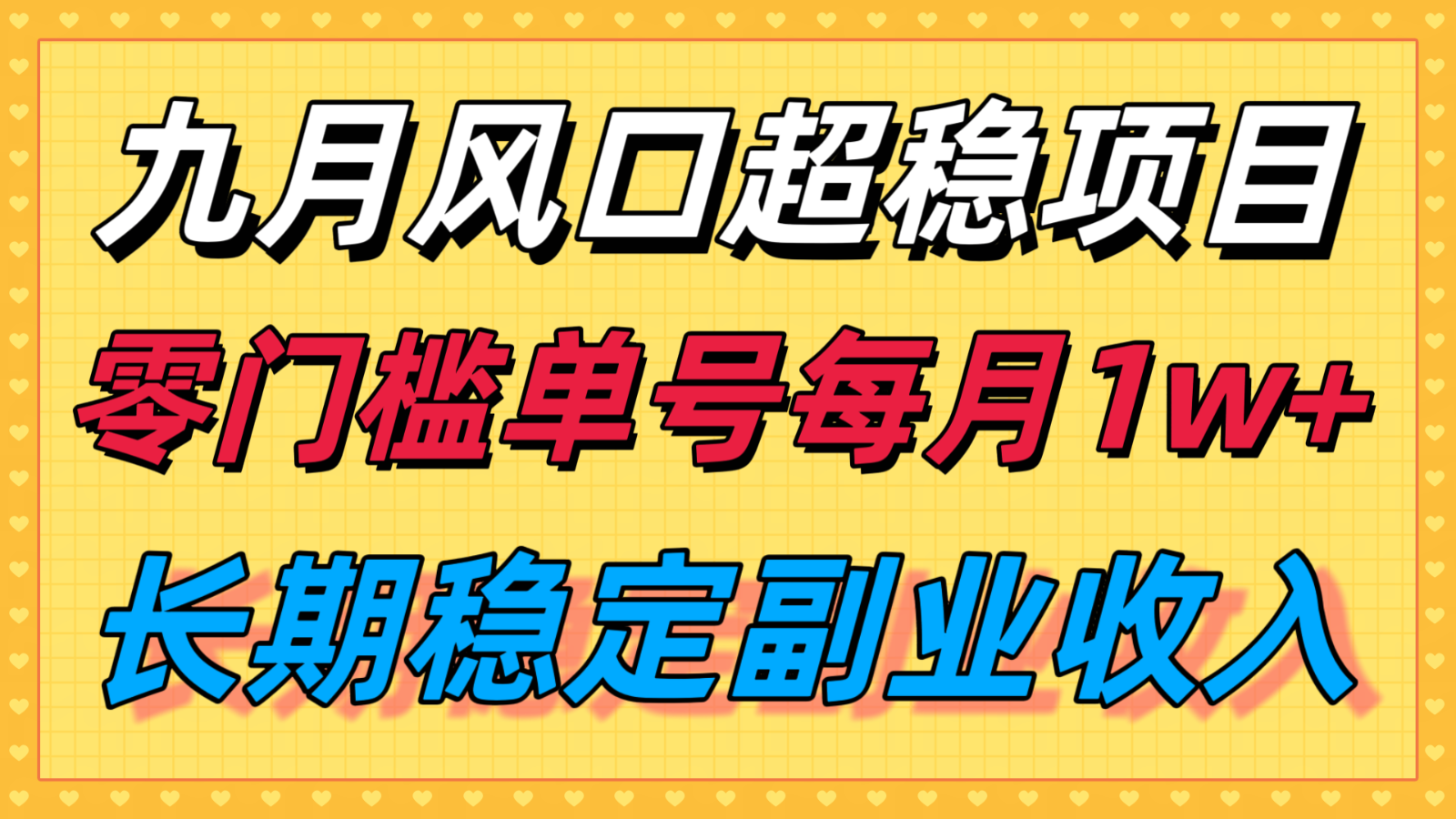 九月风口项目，支付宝分成代运营，长期稳定收入，零门槛单号每月1w＋-E源网