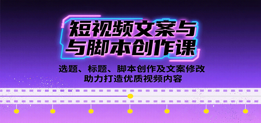 短视频文案与脚本创作课：选题、标题、脚本创作及文案修改等助力打造优质视频内容-共赢云网创