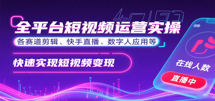 全平台短视频运营实操，各赛道剪辑、快手直播、数字人应用等，快速实现短视频变现-爱墨客创业分享