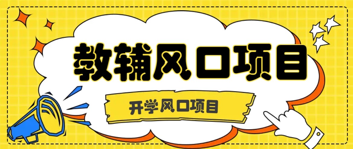 开学季风口项目，教辅虚拟资料，长期且收入稳定的项目，零门槛轻松月入20000+-爱墨客创业分享