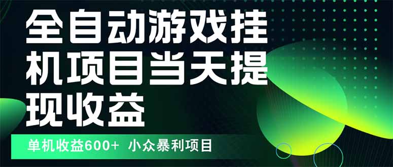最新全自动下载游戏  操作简单，单机当天收益600+，收益无上限，可矩阵…-云网创