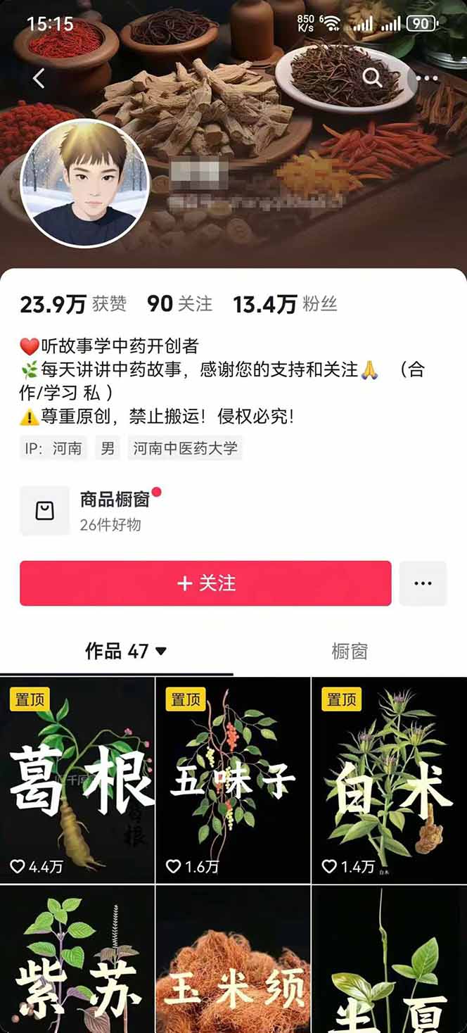 图片[2]-中草药养生赛道：AI文案+故事模板+橱带货，45条作品涨粉13w+单月变现1万+-爱墨客创业分享