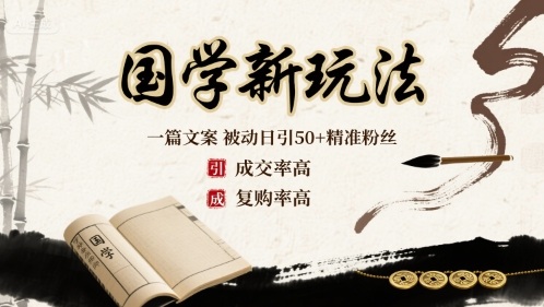 国学新玩法：一篇文案  被动日引50+精准粉丝成交率高  复购率高-网创前栈