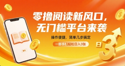 零撸阅读新风口，无门槛平台来袭，操作便捷，简单几步搞定，一部手机轻松日入3张【揭秘】-网创前栈