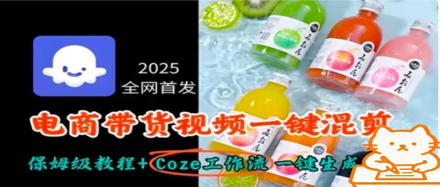 2025全网首发，电商带货视频一键混剪保姆级教程+Coze工作流一键生成-共赢云网创