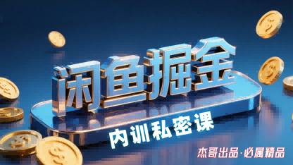 闲鱼掘金训练营，小白轻松上手，日入2张-青年云网创