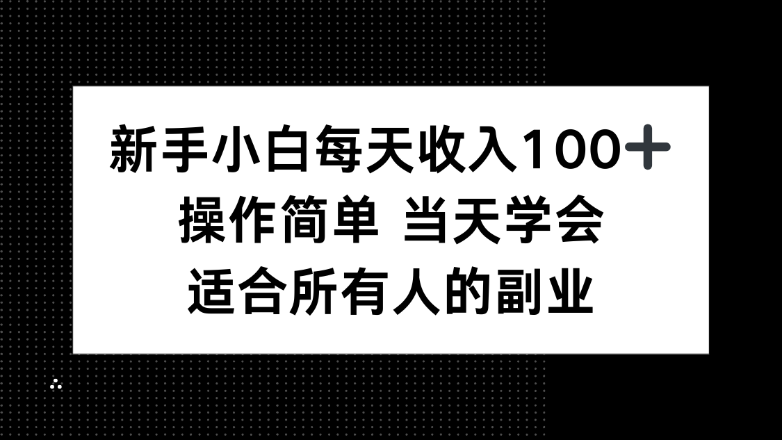 新手小白每天收入100+，操作简单 当天学会 ，适合所有人的副业-云网创