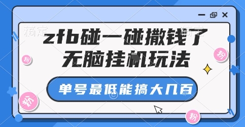 zfb碰一碰撒钱了，无脑挂G玩法，单号最低能搞大几张【揭秘】-益遵网
