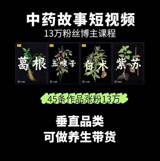 图片[1]-中药文化赛道：溯源故事开发，AI工具实战，平台运营，全方位解锁中医流量变现新路径-星云资源网