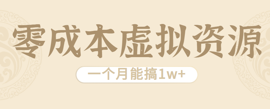 相当暴利的虚拟资源项目，无需成本一个月能搞1w+-云网创