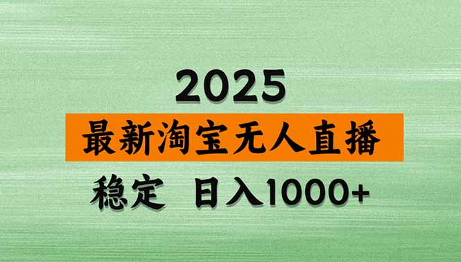 淘宝无人直播带货【最新】，日入1000+，独家技术，无违规无封号，操作…-益遵网