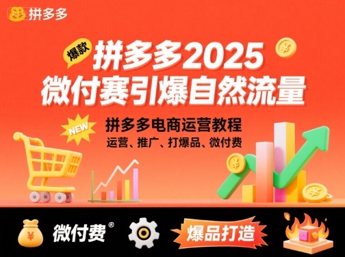 拼多多2025微付赛引爆自然流量，拼多多电商运营教程，运营、推广、打爆品、微付费-Mot云网创