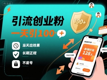 引流创业粉，一天引100+，当天出效果，长期正规，不废号-小马哥轻创网