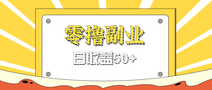 闲鱼零撸薅羊毛，官方活动，拉人进群0.6-1.2元一个，进群就给。-小马哥轻创网