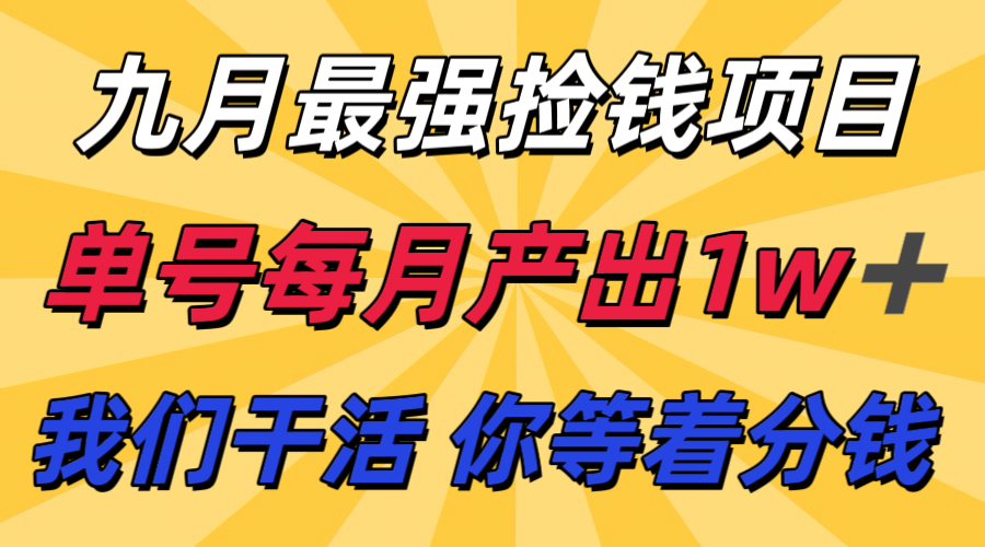 九月最强捡钱项目！ 支付宝分成代运营，我们干活，你分钱！单号月产1w+-烟雨网创