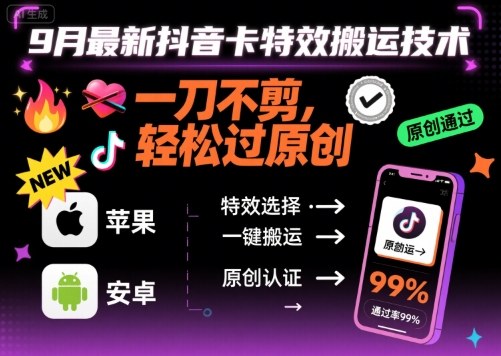 9月最新抖音卡特效搬运技术，一刀不剪，轻松过原创，苹果安卓可以-新视界