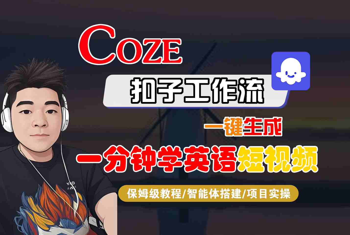 COZE扣子工作流一键生成一分钟学英语短视频，保姆级教程-智能体搭建-项目实操-网创前栈