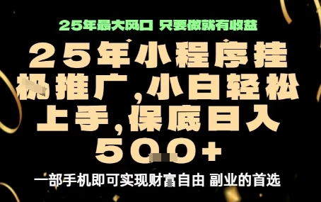微信小程序挂G推广，解放双手，保底日入5张【揭秘】-网创前栈