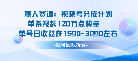 视频号分成计划新赛道玩法，单条收益突破了120W，综合收益在3k上下-云网创