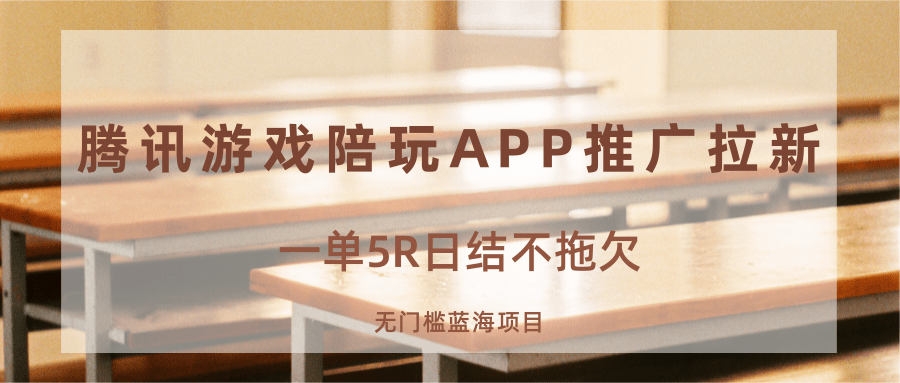 游戏陪玩APP推广拉新，一单5R日结，无门槛蓝海项目-新视界