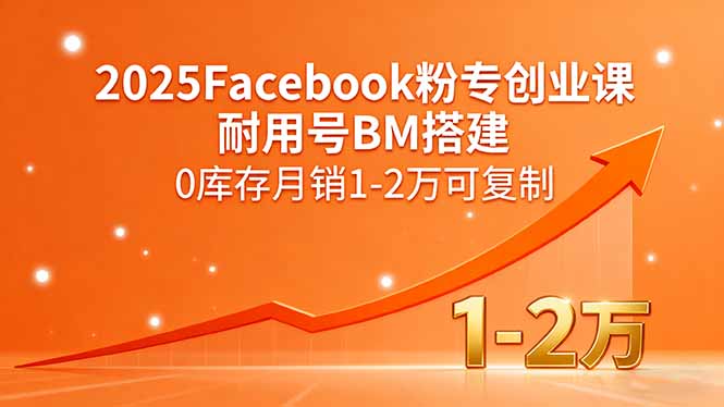 2025Facebook粉专创业课，耐用号BM搭建，0库存月销1-2万可复制-Mot云网创