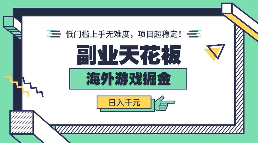 副业天花板！海外游戏掘金：日入千元，低门槛上手无难度，项目超稳定！-新视界
