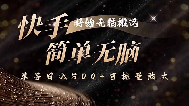 快手好物无脑搬运，最新技术一键100%原创，单号日入500+可批量放大-新视界