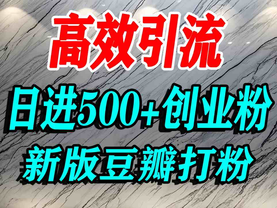 豆瓣打精准创业粉，老平台有老平台优势，努力做日进500+流量不是问题-烟雨网创