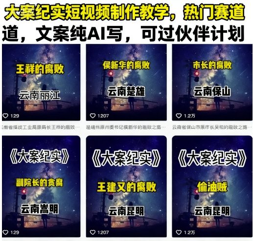 大案纪实短视频制作教学，热门赛道，文案纯AI写，可过伙伴计划-项目宝