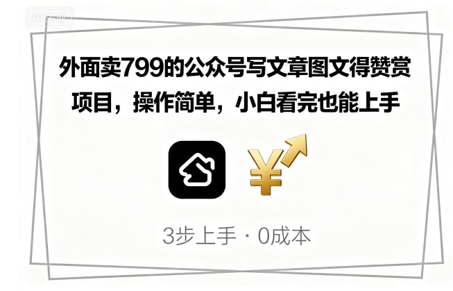 外面卖799的公众号写文章图文得赞赏项目，操作简单，小白看完也能上手-烟雨网创