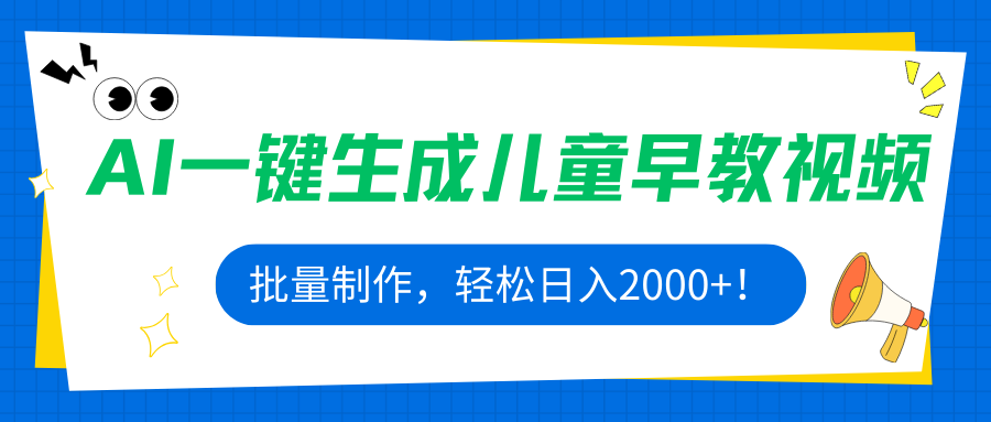 AI一键生成儿童早教视频，批量制作，轻松日入2000+！-云网创