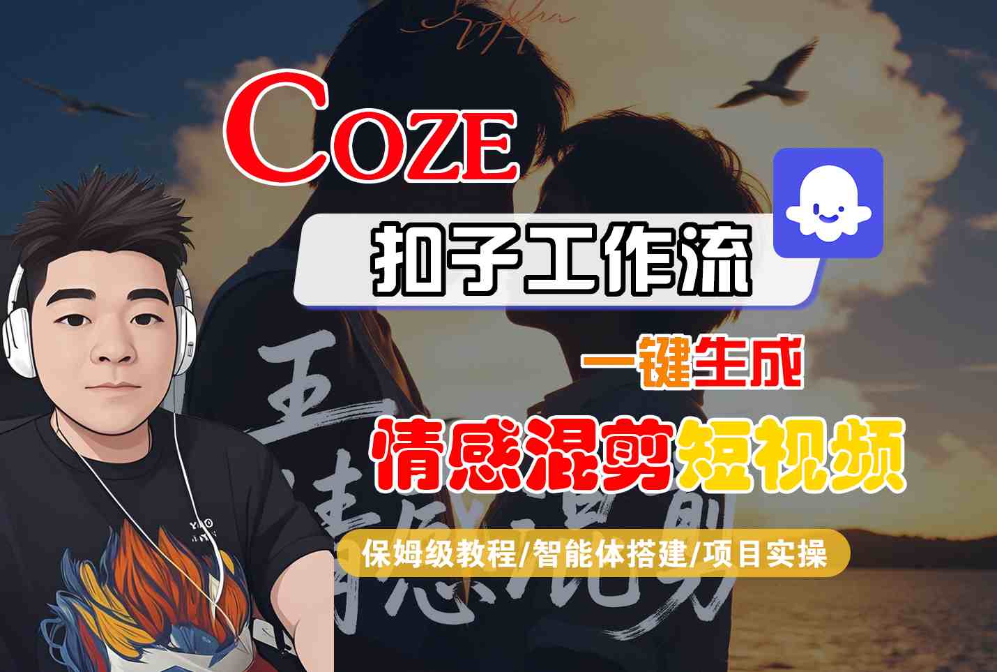 Coze智能体工作流一键生成情感混剪短视频，全流程保姆级教学-云网创