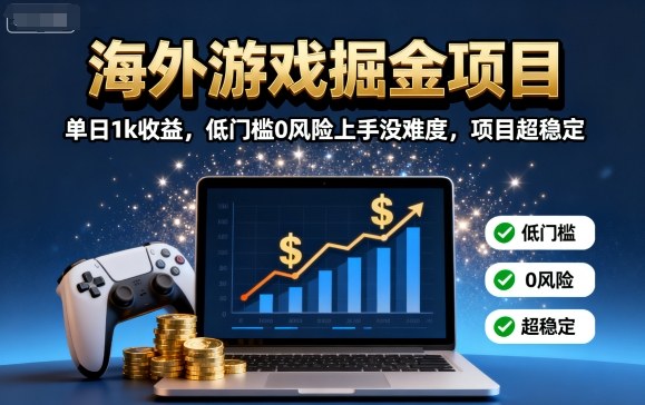 海外游戏掘金项目：单日1k收益，低门槛0风险上手没难度，项目超稳定【揭秘】-起鸣助创社