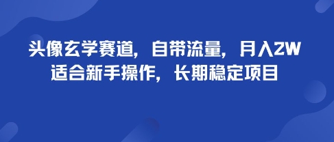头像玄学赛道，自带流量，月入2W，适合新手操作，长期稳定项目-起鸣助创社