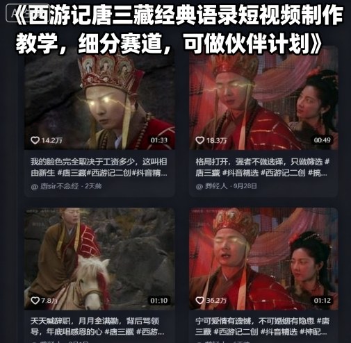 西游记唐三藏经典语录短视频制作教学，细分赛道，可做伙伴计划-爱墨客创业分享